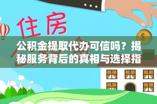 新会公积金提取代办可信吗？揭秘服务背后的真相与选择指南