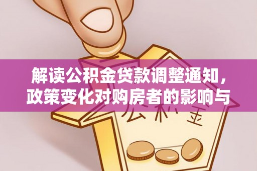 新会解读公积金贷款调整通知，政策变化对购房者的影响与应对策略
