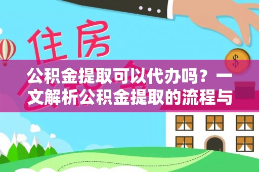 新会公积金提取可以代办吗？一文解析公积金提取的流程与注意事项