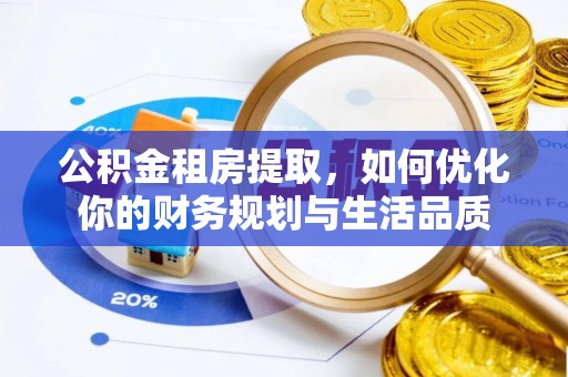 新会公积金租房提取，如何优化你的财务规划与生活品质