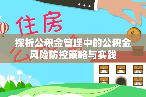 新会探析公积金管理中的公积金风险防控策略与实践
