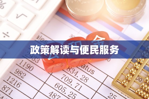 新会政策解读与便民服务