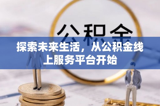新会探索未来生活，从公积金线上服务平台开始