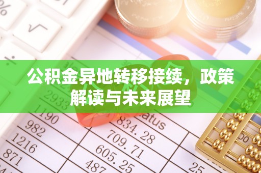 新会公积金异地转移接续，政策解读与未来展望
