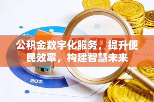 新会公积金数字化服务，提升便民效率，构建智慧未来