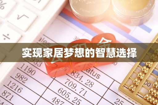 新会实现家居梦想的智慧选择