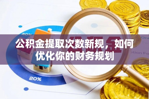 新会公积金提取次数新规，如何优化你的财务规划