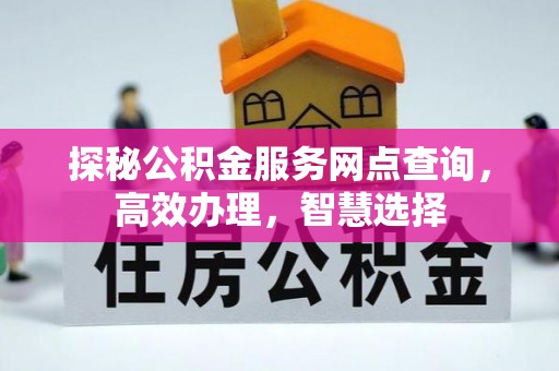 新会探秘公积金服务网点查询，高效办理，智慧选择