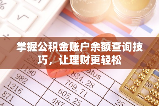 新会掌握公积金账户余额查询技巧，让理财更轻松