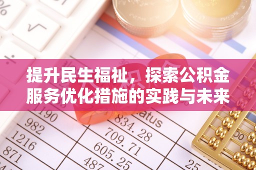 新会提升民生福祉，探索公积金服务优化措施的实践与未来