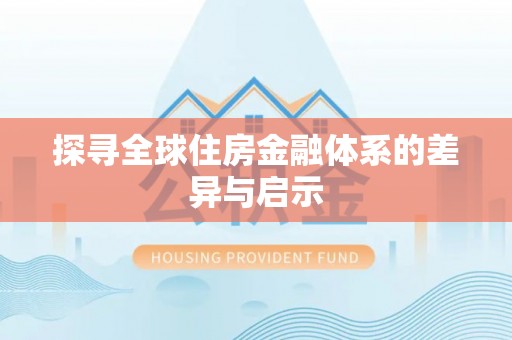 新会探寻全球住房金融体系的差异与启示