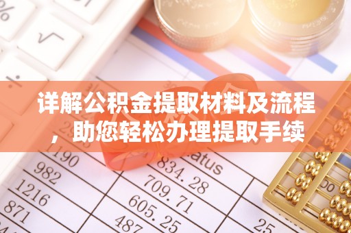 新会详解公积金提取材料及流程，助您轻松办理提取手续