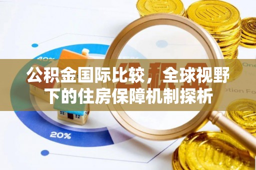 新会公积金国际比较，全球视野下的住房保障机制探析