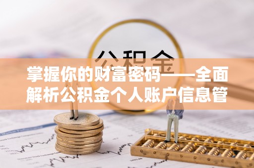 新会掌握你的财富密码——全面解析公积金个人账户信息管理与优化