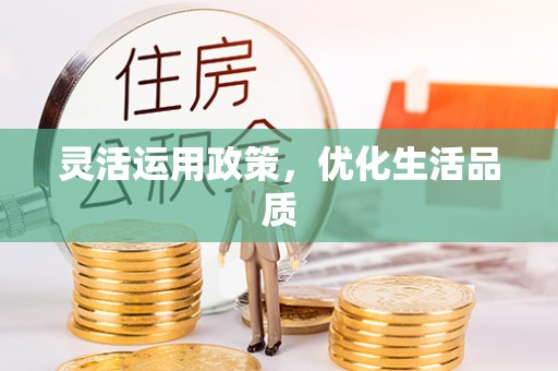 新会灵活运用政策，优化生活品质