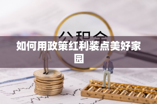 新会如何用政策红利装点美好家园