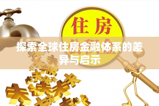 新会探索全球住房金融体系的差异与启示