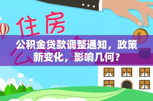 新会公积金贷款调整通知，政策新变化，影响几何？