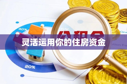 新会灵活运用你的住房资金