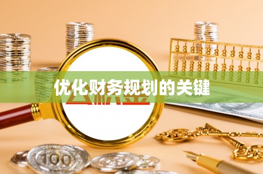 新会优化财务规划的关键
