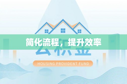 新会简化流程，提升效率