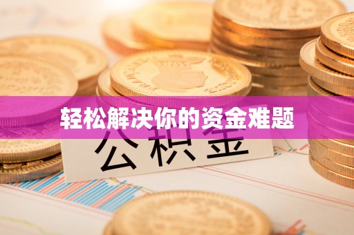 新会轻松解决你的资金难题