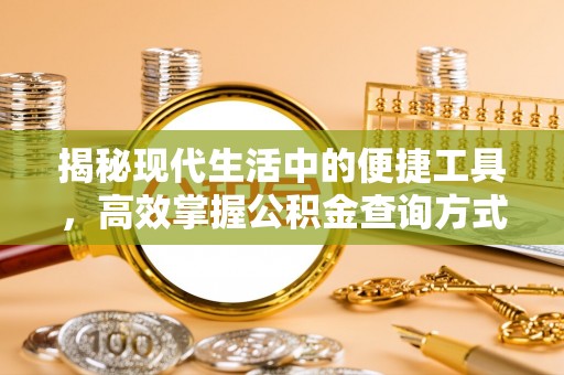 新会揭秘现代生活中的便捷工具，高效掌握公积金查询方式