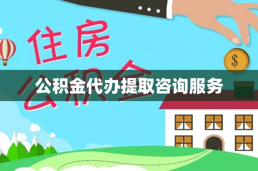 新会公积金代办提取咨询服务