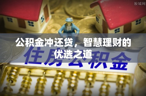 新会公积金冲还贷，智慧理财的优选之道