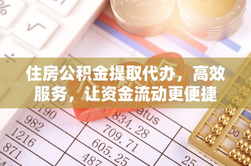 新会住房公积金提取代办，高效服务，让资金流动更便捷