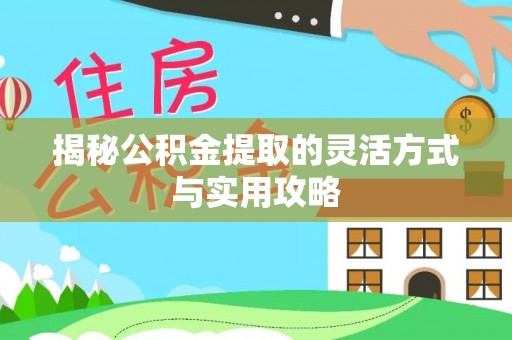 新会揭秘公积金提取的灵活方式与实用攻略