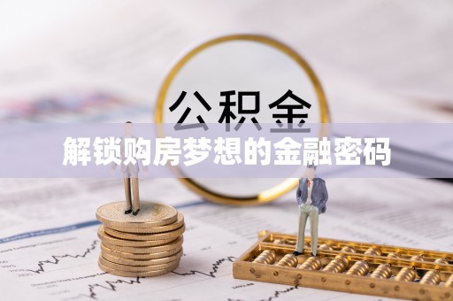 新会解锁购房梦想的金融密码