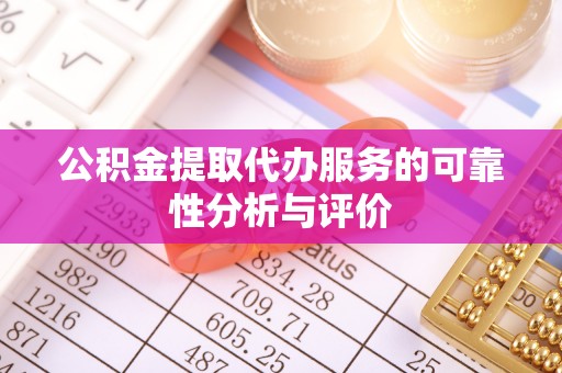 新会公积金提取代办服务的可靠性分析与评价