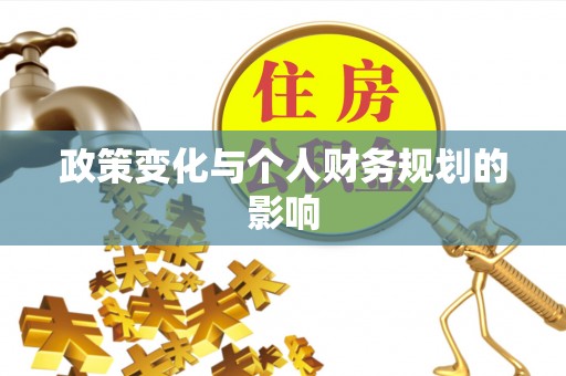 新会政策变化与个人财务规划的影响