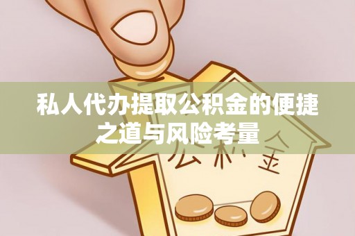 新会私人代办提取公积金的便捷之道与风险考量