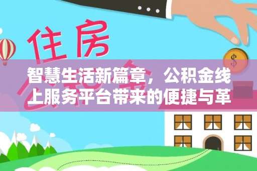 新会智慧生活新篇章，公积金线上服务平台带来的便捷与革新