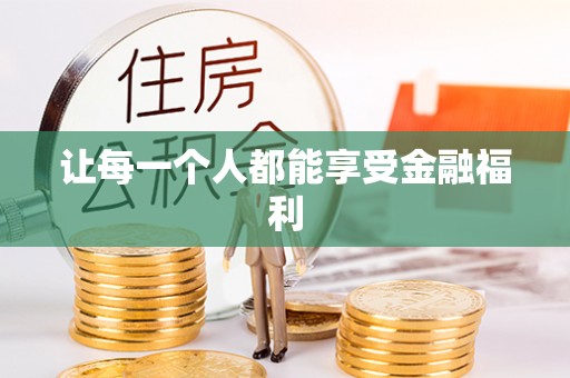 新会让每一个人都能享受金融福利