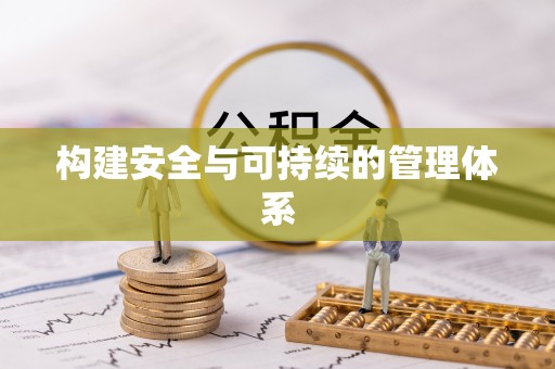 新会构建安全与可持续的管理体系