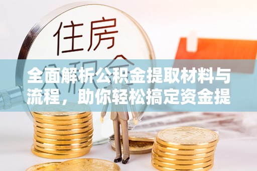 新会全面解析公积金提取材料与流程，助你轻松搞定资金提取！