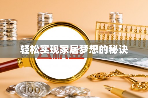 新会轻松实现家居梦想的秘诀