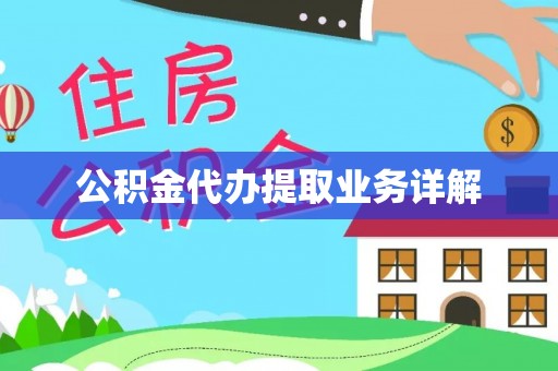 新会公积金代办提取业务详解