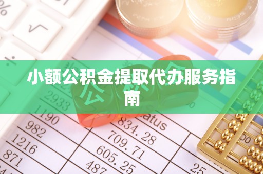 新会小额公积金提取代办服务指南