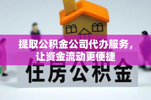 新会提取公积金公司代办服务，让资金流动更便捷