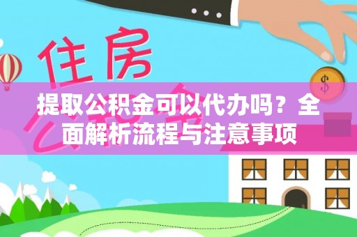 新会提取公积金可以代办吗？全面解析流程与注意事项