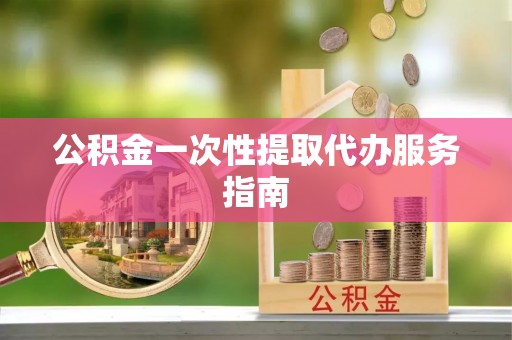 新会公积金一次性提取代办服务指南