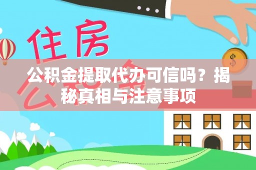 新会公积金提取代办可信吗？揭秘真相与注意事项