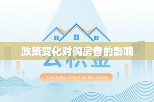 新会政策变化对购房者的影响