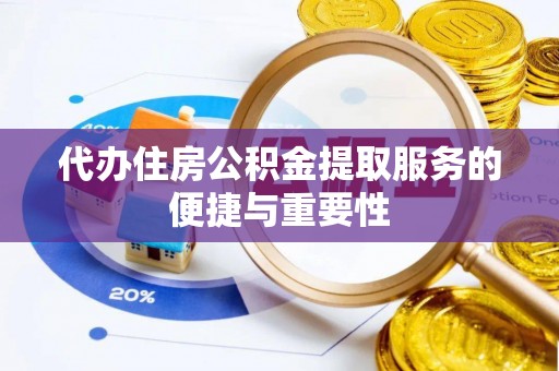 新会代办住房公积金提取服务的便捷与重要性
