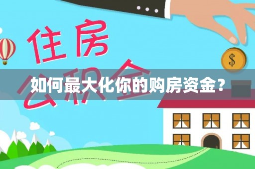 新会如何最大化你的购房资金？