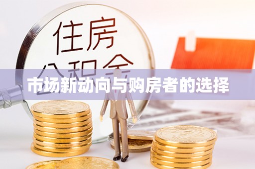 新会市场新动向与购房者的选择